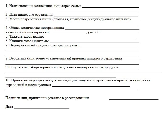 Экстренное извещение подает. Составление акта пищевого отравления. Акт расследования пищевого отравления. Протокол расследования пищевого отравления. Составление акта расследования пищевого отравления.