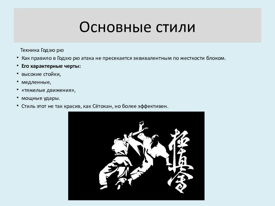 Карат стиль. Основные стили каратэ. Разновидности каратэ. Все названия каратэ. Различия в стилях каратэ.