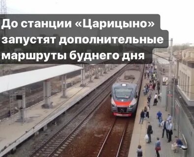 Платформы электричек царицыно