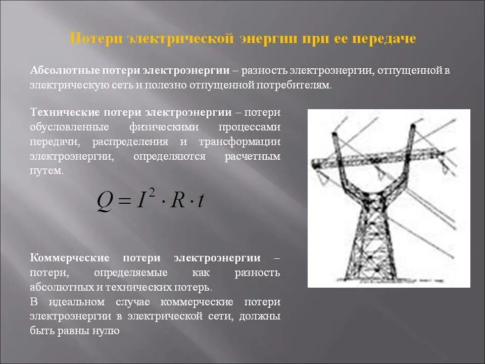 Почему повышают напряжение в линии электропередачи. Потеря энергии. Потери при передаче электроэнергии. Потери энергии в ЛЭП. Потери при передачи электроэнергии по ЛЭП.