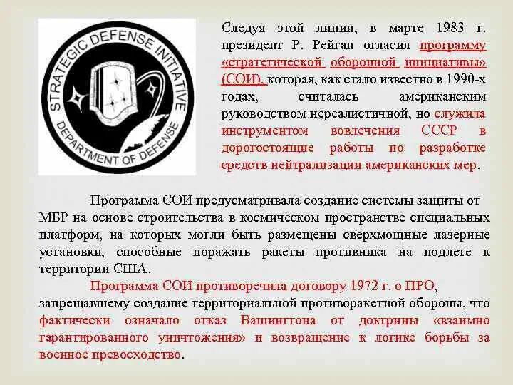 Суть программы сои. Программа стратегической оборонной инициативы. программа «стратегическая оборонная инициатива» (сои). программа сои 1983. американская программа сои это кратко.