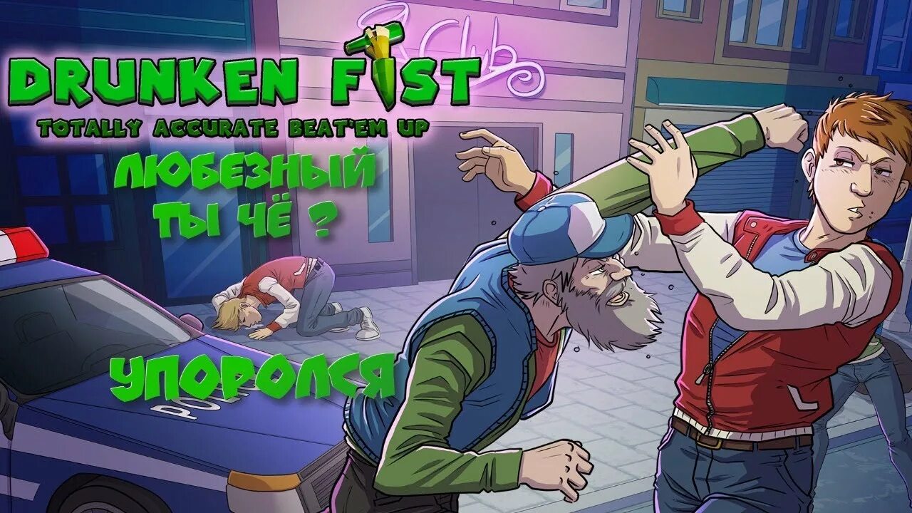 Drunken Fist Totally Скачать Торрент