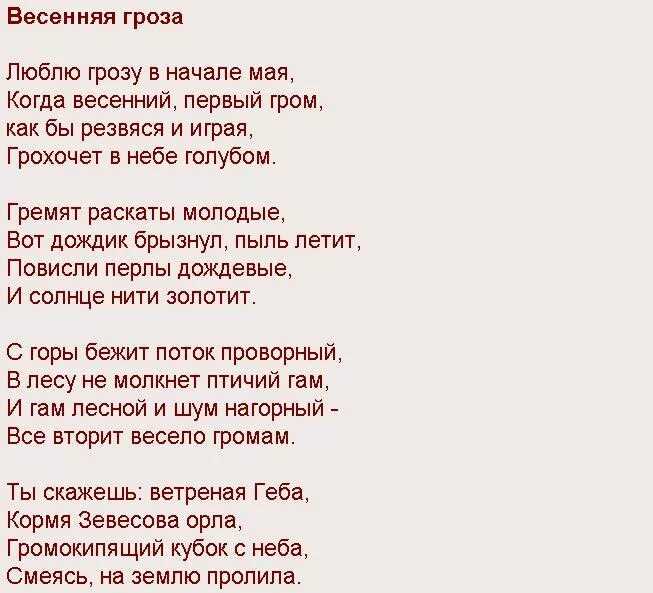 В начале строк песня. Стихотворение Тютчева Весенняя гроза. Тютчев Весенняя гроза текст. Стих люблю грозу в начале мая. Люблю грозу в начале мая стихотворение.