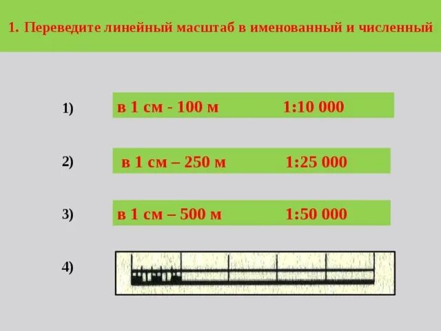 Linear перевод. Именованный масштаб «в 1см.-10 км». Как переводить линейный масштаб в именованный. Переведите линейный масштаб в именованный. Перевести численный масштаб в линейный.