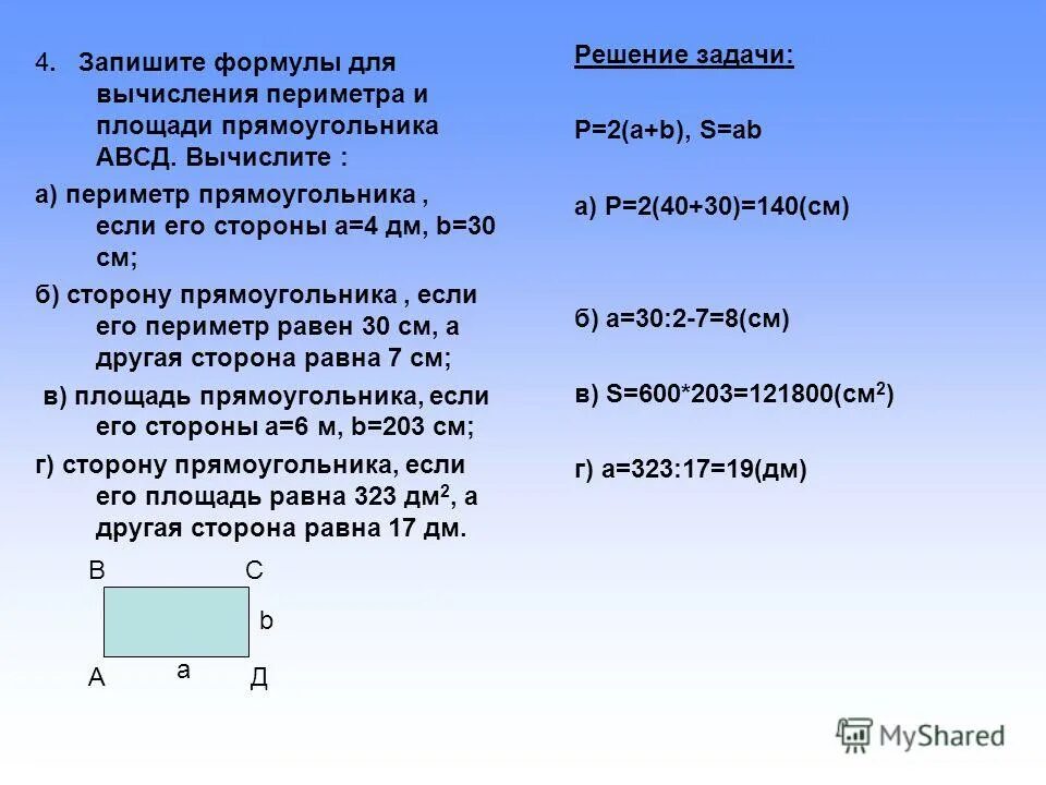 Формула расчета периметра прямоугольника. Формулы вычисления периметра 2 класс. Площадь и периметр прямоугольника. Формулы нахождения периметра квадрата и прямоугольника. Данные стороны прямоугольника а и б