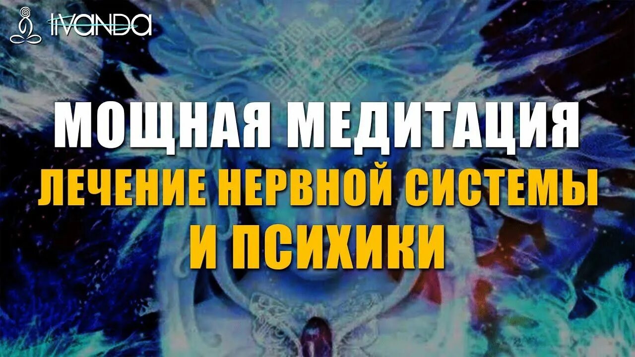 Ливанда исцеление медитация. Медитация исцеление нервной системы и психики. Медитация для нервной системы. Медитация исцеление нервной системы. Медитация восстановление нервной системы Ливанда.