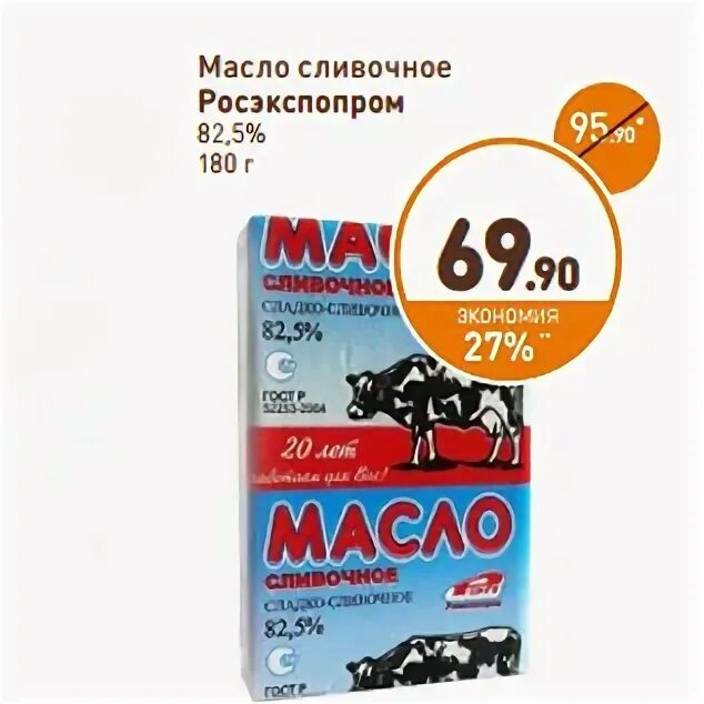 Масло сливочное дикси. Масло сливочное РОСЭКСПОПРОМ. Масло сливочное 82,5 Дикси. Скидки в Дикси на сливочное масло.