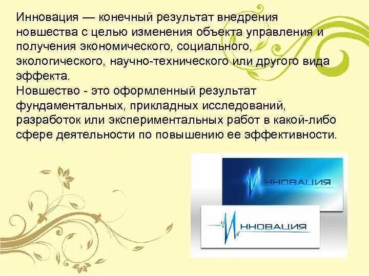 Цели и результаты инноваций. Схема формирования инновационной политики. Цели инновационной деятельности. Результат экономической деятельности. Конечный результат инновационной деятельности педагога это.