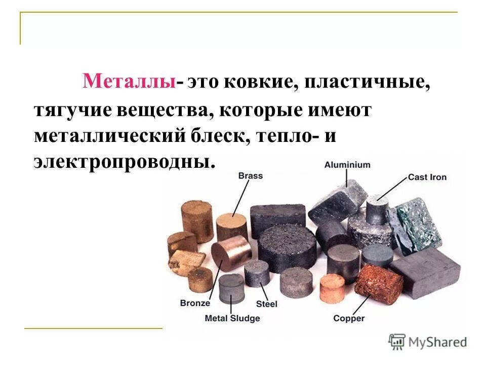Простые вещества в химии металлы. Простые вещества металлы и неметаллы 8 класс. Простые вещества металлы. Простое вешшество метал?. Вещества металлы примеры.