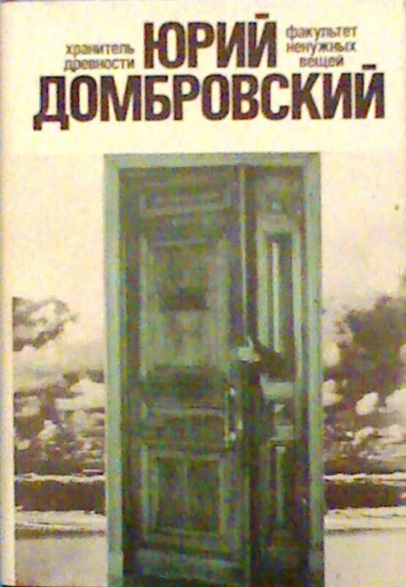 Ю домбровский факультет ненужных вещей. Хранитель древностей Домбровский. Домбровский Факультет ненужных вещей краткое содержание. Хранитель древностей Домбровский краткое содержание.