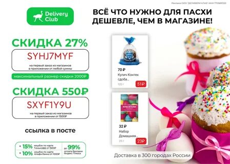 Деливери скидка на первый