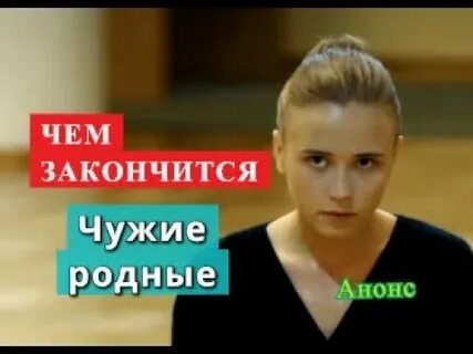 Чужие родные дети