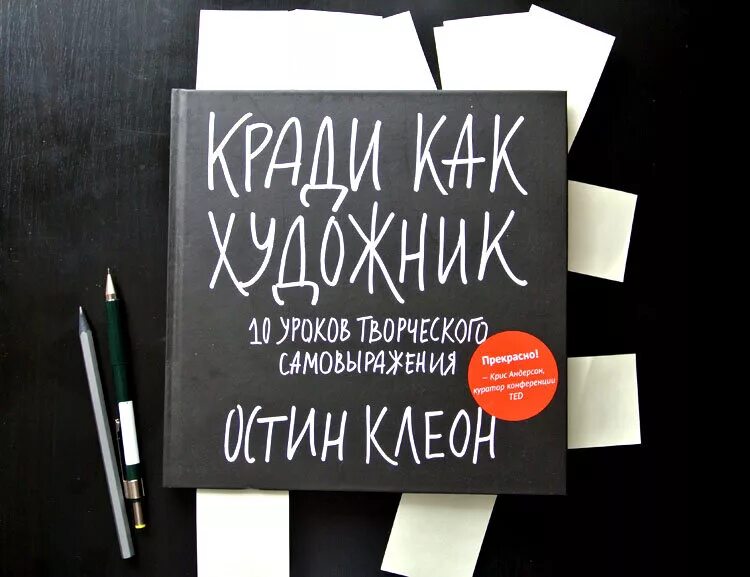 кради как художник. 10 уроков творческого самовыражения. 10 уроков творческого самовыражения». книги остина клеона кради как художник. “воруй как художник”, остин клеон.