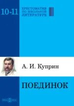 Куприн литература 11 класс
