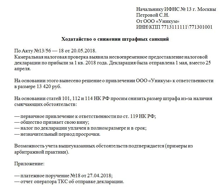 123 нк рф. Образец написания ходатайства в ИФНС. Заявление в налоговую о снижении штрафа. Письмо об уменьшении штрафа в налоговую образец. Образец ходатайства в налоговую о снижении штрафа по НДФЛ образец.