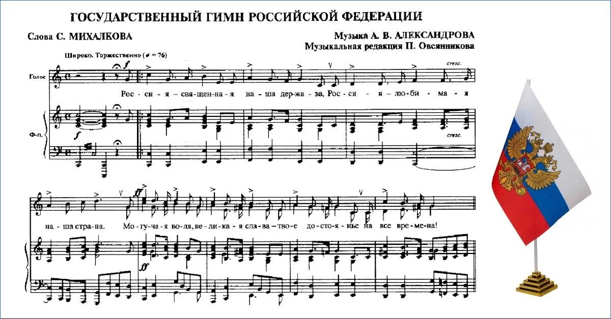 Петь гимн россии караоке. Ноты гимн России Ноты для фортепиано. Гимн России Ноты для детей. Государственный гимн РФ Ноты для фортепиано. Ноты на пианино гимн Российской Федерации.