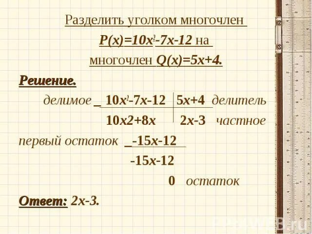 Многочлен уголком. Деление уголком многочлена. Деление уголком многочлена на многочлен. Как разделить многочлен уголком. Деление уголком многочлена с остатком.