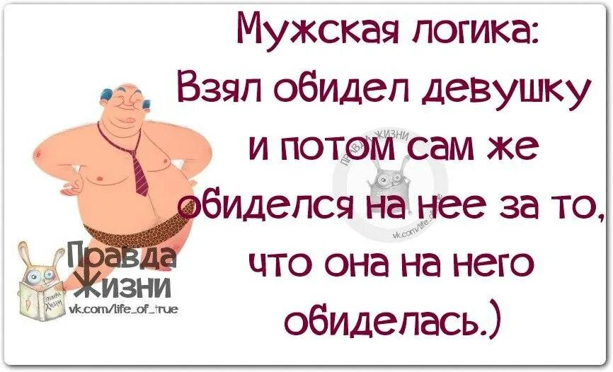 Обидеть придумаешь. Смешные высказывания про мужчин. Смешные цитаты про мужчин. Смешные фразы про мужчин. Прикольные высказывания про мужчин.