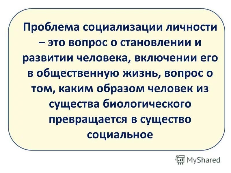 Проблемы социализации подростков. Социальная педагогическая проблема социализации. Проблемы социализации младшего школьника. Социально-педагогическая поддержка. Микрофакторы социализации личности.