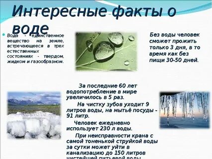 Интересное про воду