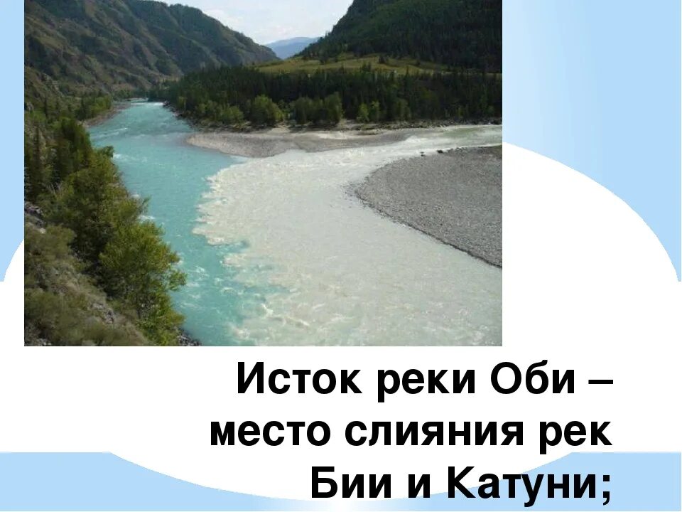 Исток реки Обь. Река Обь Исток реки. Исток реки Оби. Слияние Оби и Катуни. Направление реки бия