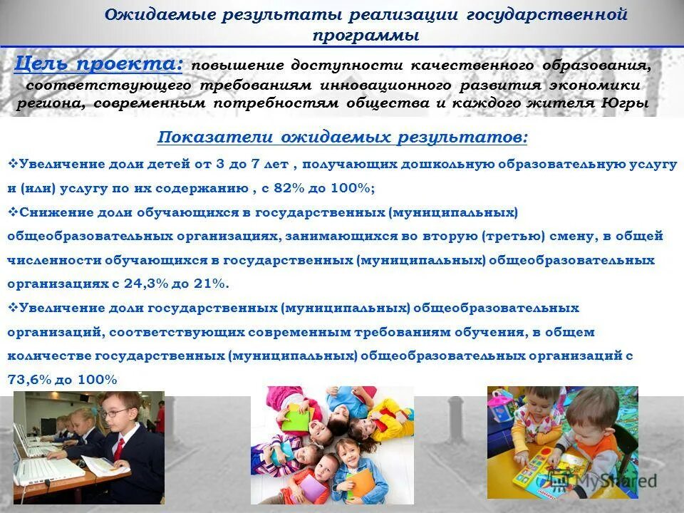 Государственные программы развития дошкольного образования. Ожидаемый результат государственной программы. государственные программы картинки. ожидаемые результаты в национальной программе. картинки итог реализации программы.
