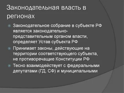 Законодательная власть 9 букв