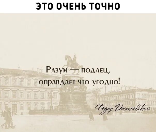 Кто же он стало быть подлец. Цитаты достоевского. разум подлец оправдает что угодно. достоевский цитаты афоризмы. цитаты достоевского в картинках.