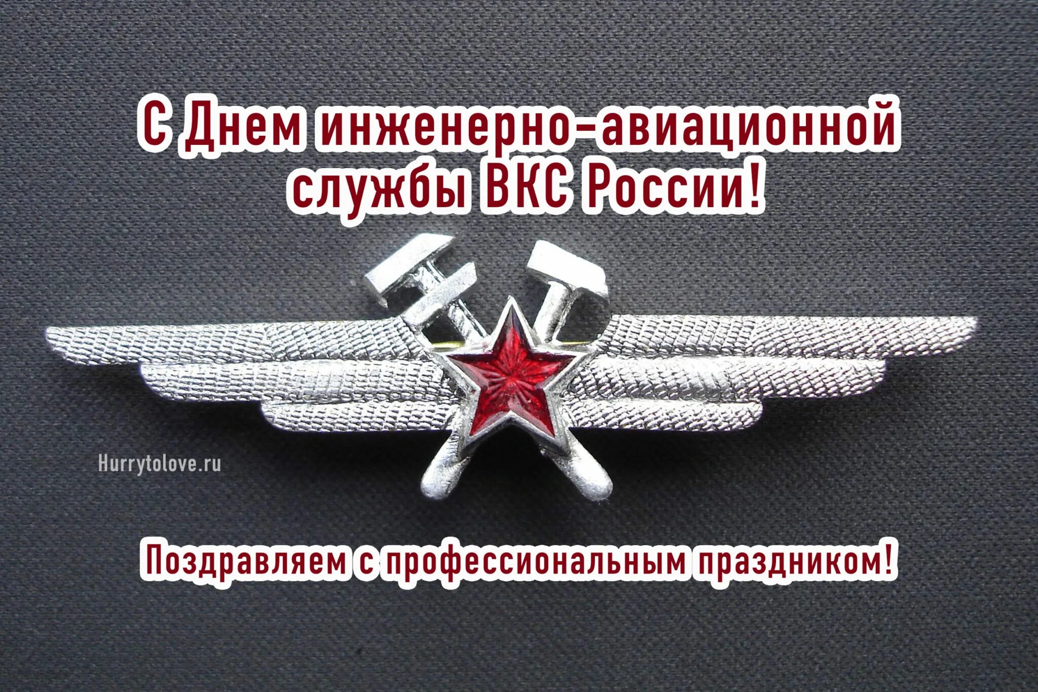 День инженерно аэродромной службы. День инженерно-авиационной службы ВКС РФ. День инженерно-авиационной службы ВКС России 7 декабря. День инженерно-авиационной службы ВВС РФ. День инженерно-авиационной службы ВКС России открытка.