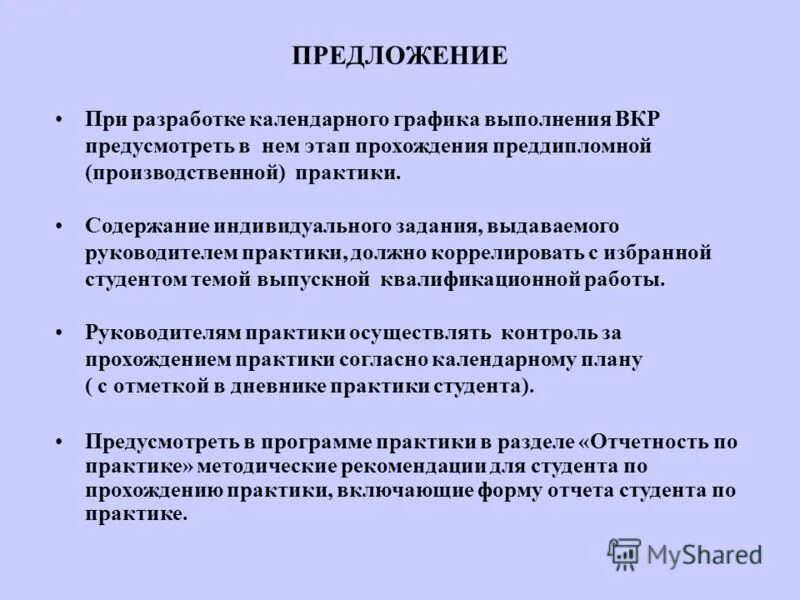 Совершенствование педагогической практики. Предложения студента по организации практики. Выводы и предложения по практике студента. Рекомендации по совершенствованию организации практики. Предложения по совершенствованию практики студентов.