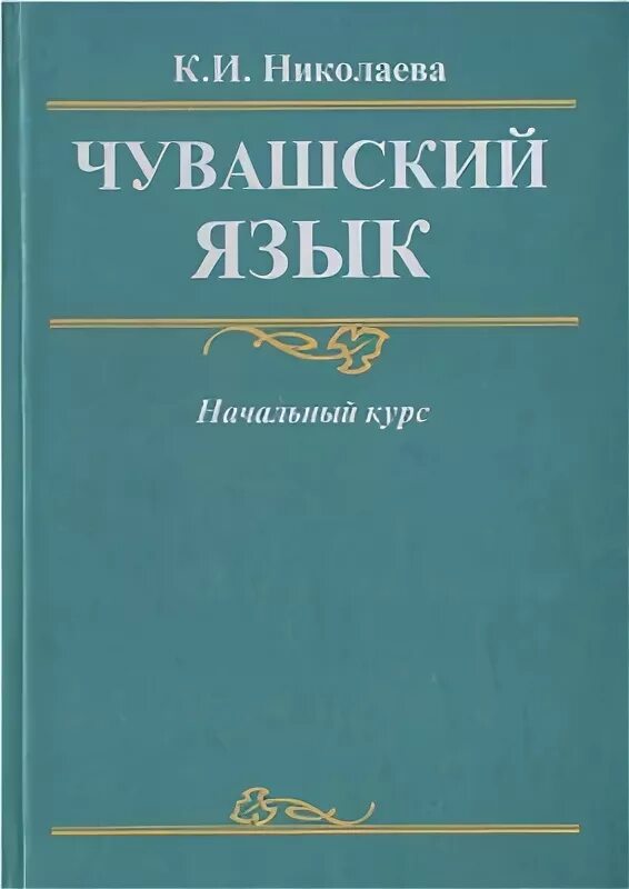 Чувашский язык самоучитель для начинающих