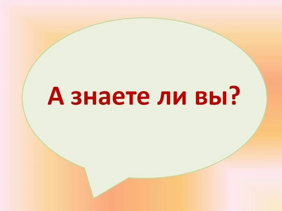 М мир ли. Знаете ли вы что. Знаете ли вы картинка. Знаете ли вы надпись. А вы знали картинка.