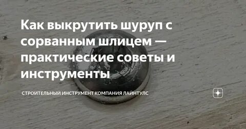 Развинтить развинченное