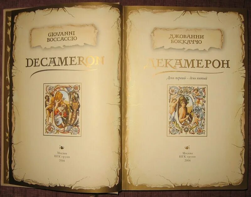 Декамерон читать. Джованни боккаччо идеи. «декамерон» джованни боккаччо инкунабула. джованни боккаччо идеи и труды. джованни боккаччо книги коллаж.