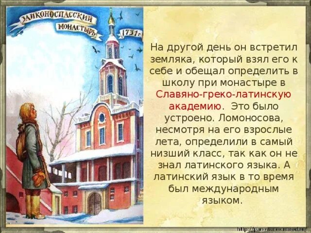 Тест окр мир 4 класс ломоносов. Ломоносов презентация 4 класс. Ломоносов учеба в Славяно-греко-Латинской Академии. Ломоносов 4 класс окружающий мир.