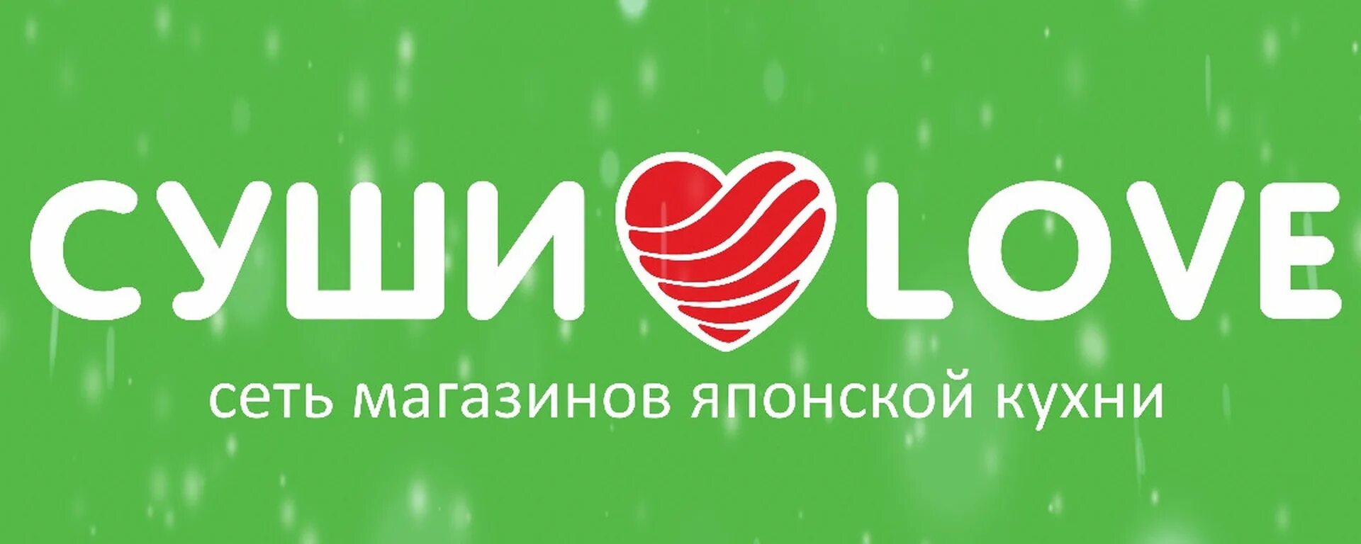 Суши Love. Суши лав логотип. Суши лава. Суши лав Калининград.