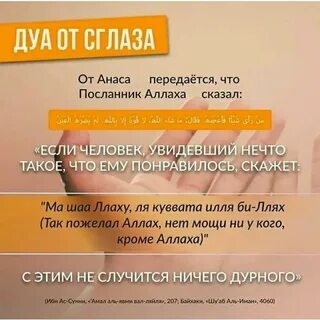 Дуа от сглаза для детей