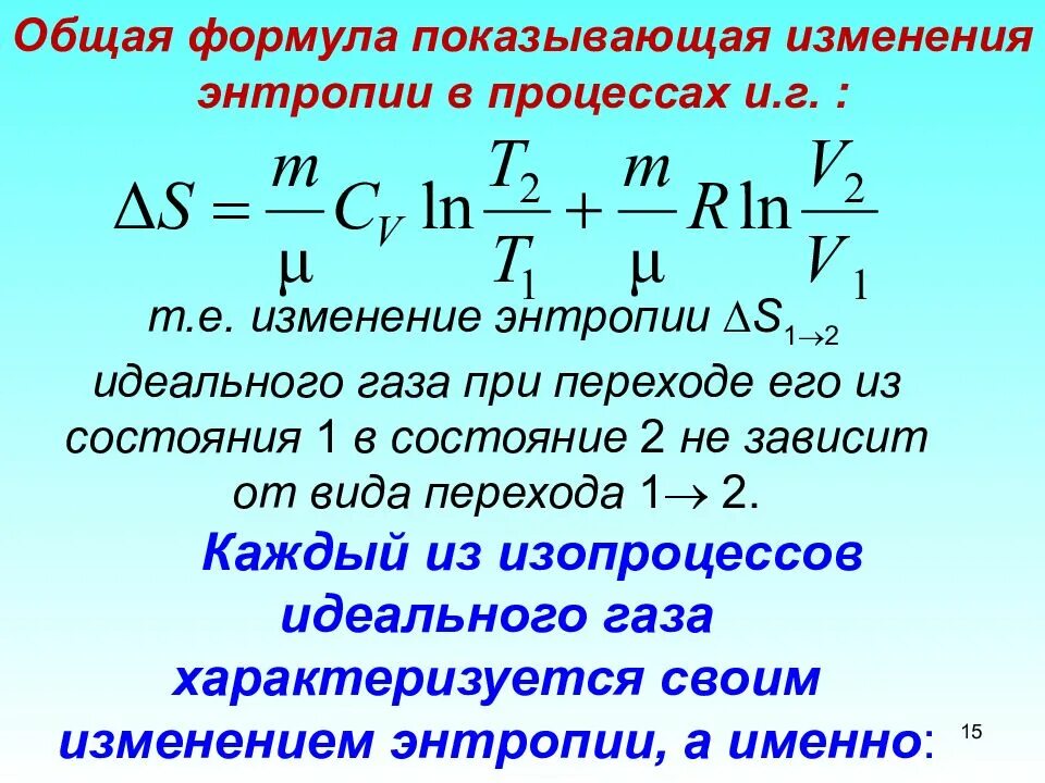 Изменение е. Изменение энтропии формула физика. Изменение энтропии идеального газа формула. Энтропия формула термодинамика. Изменение энтропии вещества формула.