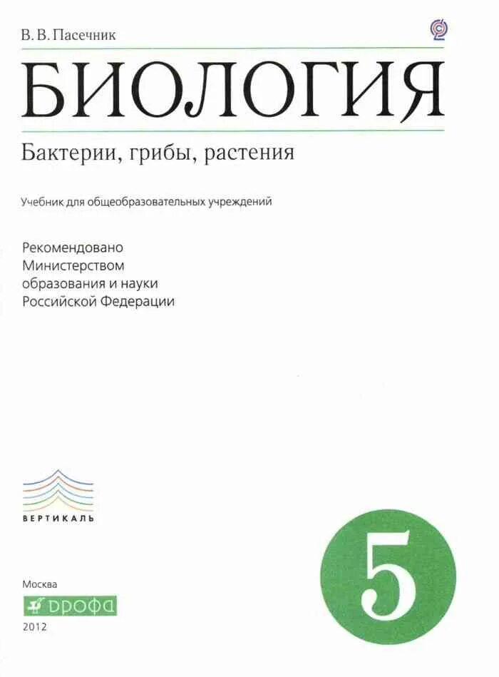 Книга биология 5 класс пасечник. Биология. Читать учебник 5 6 класс пасечник. Биология 5-6 линия жизни в. Биология.