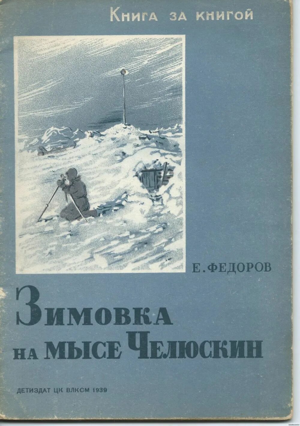 Челюскин книги. Челюскин книга. Семён Иванович Челюскин. Книги о Челюскине Семене. Челюскин семён Иванович портрет.