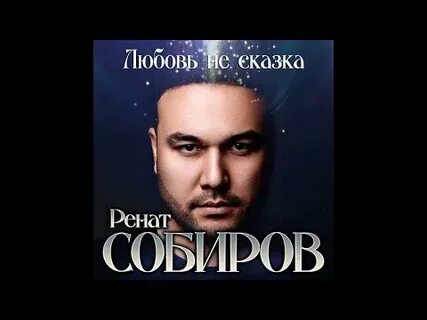 Песни ренат собиров