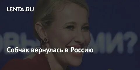Собчак вернулась