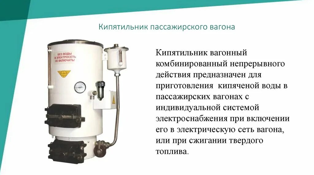 Проводнику запрещено топить котел и кипятильник при. Комбинированный кипятильник пассажирского вагона. Устройство комбинированного кипятильника пассажирский вагон. Комбинированный кипятильник непрерывного действия. Система кипятильник пассажирских вагонов.