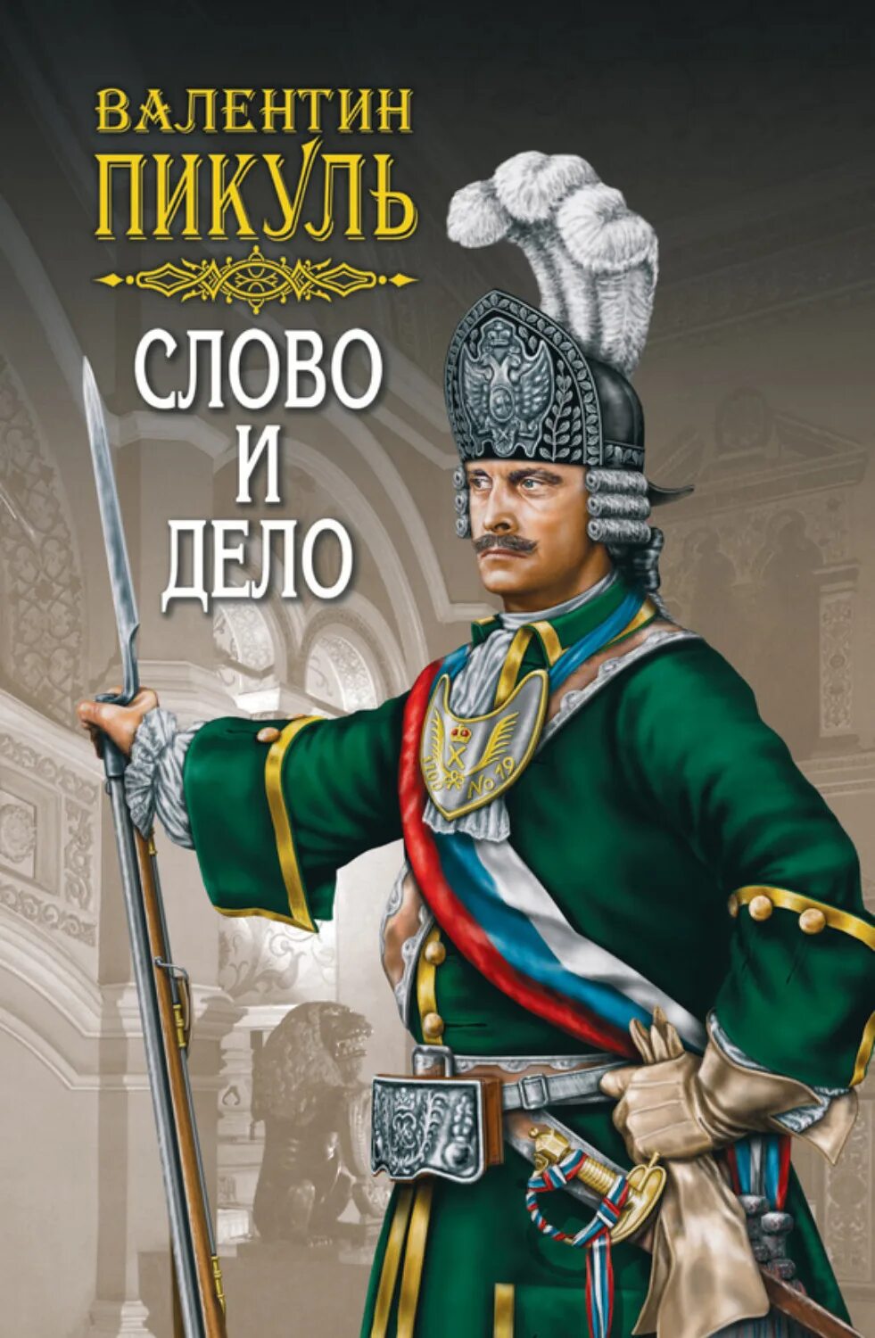 Слушать книгу пикуля слово и дело. Слушать книгу пикуля слово и дело