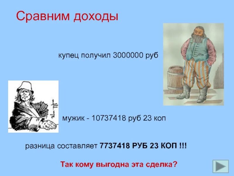 Доход купца. Источники доходов купцов. доход купцов в 17 веке. сравняться доходами. доход купца таблица.