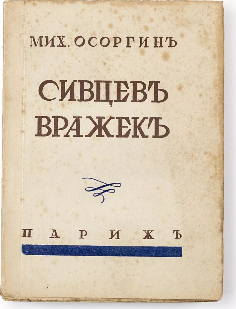 М а осоргин произведения. Сивцев Вражек книга Осоргин. М А Осоргин Сивцев Вражек. Осоргин Сивцев Вражек Париж 1928.