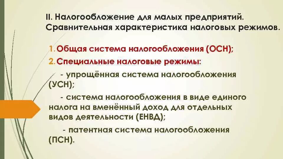 Системы налогообложения малого предпринимательства. Особенности налогообложения малого предпринимательства. Налогообложение малого бизнеса в России. Системы налогообложения для малого бизнеса. Налогообложение среднего бизнеса.