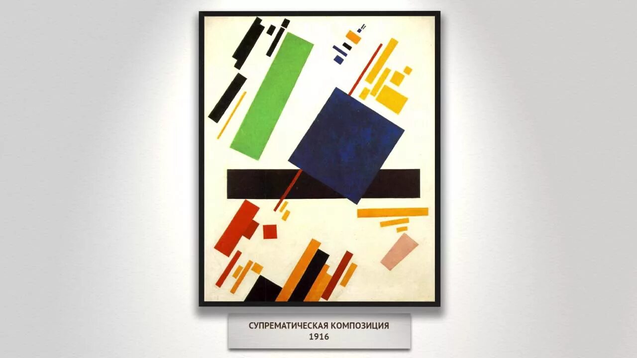 Малевич картина супрематизм 1915. Малевич 2024. Парк малевича в одинцово. Малевич 2024. Малевич супрематическая композиция 1915.