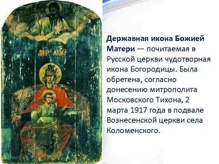 Молитва державной иконе божией