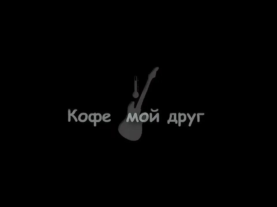 Кофе мой друг нервы альбом. Нервы кофе мой друг. Нервы кофе мой друг текст. Текст песни нервы. Кофе мой друг нервы солист.